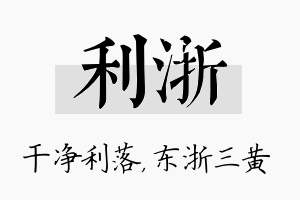 利浙名字的寓意及含义