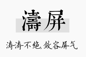 涛屏名字的寓意及含义