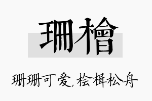 珊桧名字的寓意及含义