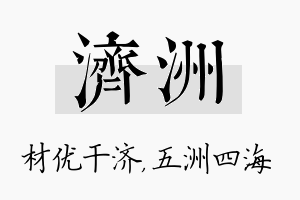 济洲名字的寓意及含义