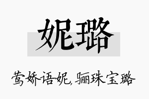 妮璐名字的寓意及含义