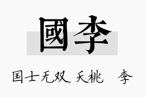 国李名字的寓意及含义