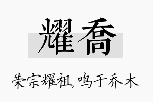 耀乔名字的寓意及含义