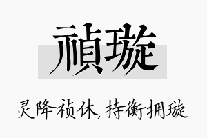 祯璇名字的寓意及含义