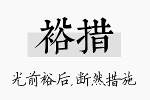 裕措名字的寓意及含义