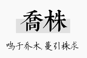 乔株名字的寓意及含义