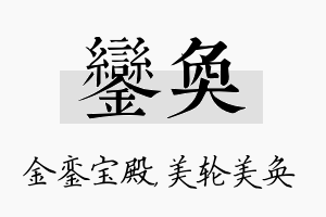 銮奂名字的寓意及含义