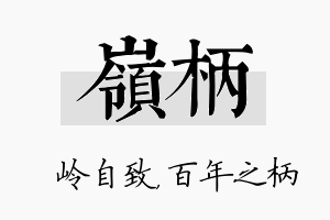 岭柄名字的寓意及含义