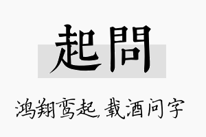 起问名字的寓意及含义