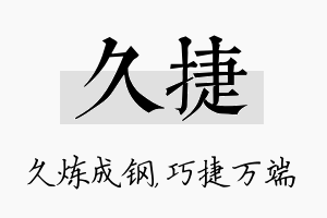 久捷名字的寓意及含义