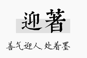 迎着名字的寓意及含义