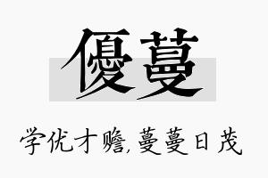 优蔓名字的寓意及含义