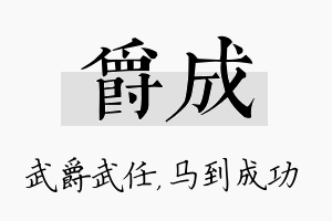 爵成名字的寓意及含义