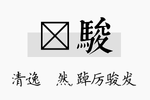 翛骏名字的寓意及含义