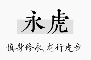 永虎名字的寓意及含义