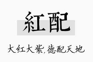 红配名字的寓意及含义