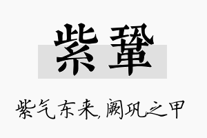 紫巩名字的寓意及含义