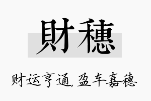 财穗名字的寓意及含义