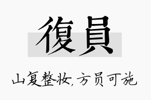 复员名字的寓意及含义