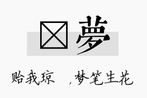 玘梦名字的寓意及含义