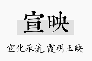 宣映名字的寓意及含义