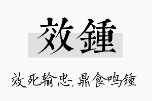 效锺名字的寓意及含义