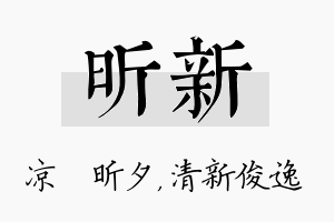 昕新名字的寓意及含义