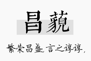 昌藐名字的寓意及含义