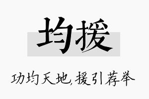 均援名字的寓意及含义