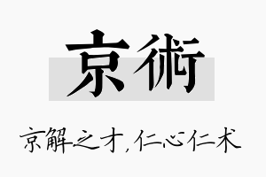 京术名字的寓意及含义