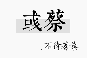 彧蔡名字的寓意及含义