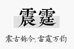 震霆名字的寓意及含义