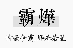 霸烨名字的寓意及含义