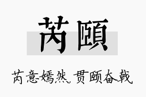 芮颐名字的寓意及含义