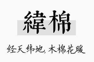 纬棉名字的寓意及含义