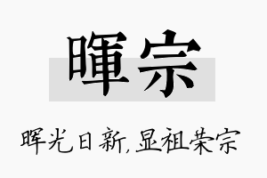 晖宗名字的寓意及含义