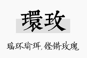 环玫名字的寓意及含义