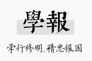 学报名字的寓意及含义