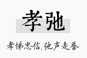 孝弛名字的寓意及含义