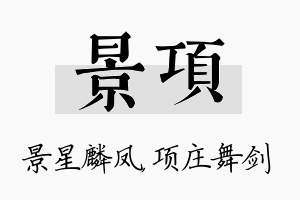 景项名字的寓意及含义