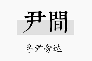 尹间名字的寓意及含义