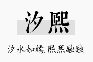 汐熙名字的寓意及含义