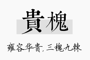 贵槐名字的寓意及含义