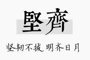 坚齐名字的寓意及含义