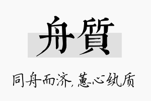 舟质名字的寓意及含义