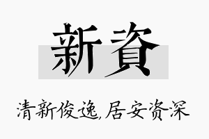 新资名字的寓意及含义