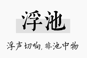 浮池名字的寓意及含义