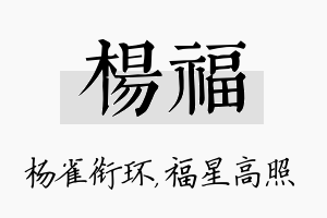 杨福名字的寓意及含义