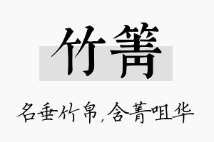 竹箐名字的寓意及含义