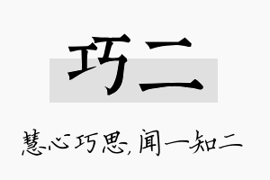 巧二名字的寓意及含义